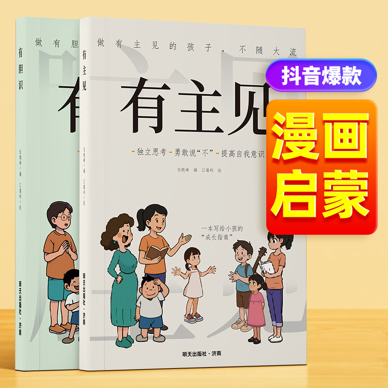 有主见有胆识趣味漫画启蒙教育儿童独立思考训练做有主见的孩子不随大流独立思考勇敢说不提高自我意识勇敢积极面对挫折直面挫折,书籍/杂志/报纸,儿童文学,淘宝优惠券,粉丝福利购,淘宝优惠卷