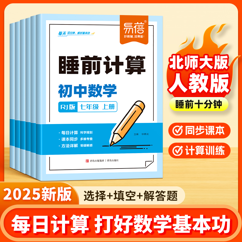 易蓓初中数学睡前计算人教版北师大版口算运算解答题七八九年级上下册同步课本每日一练计算100基础题强化满分训练习题册练习本