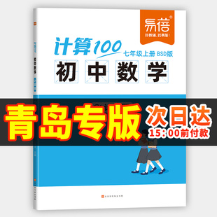 【青岛地区专用】易蓓计算100初中数学北师大版青岛版七八九年级上册下册计算题专项强化训练高效计算达人天天练数学必刷题计算题