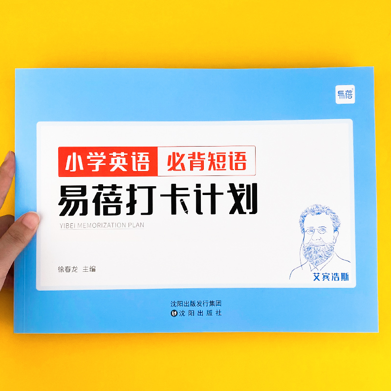 易蓓小学大纲词汇必背短语打卡本