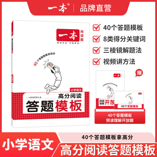 一本小学语文高分阅读答题模版