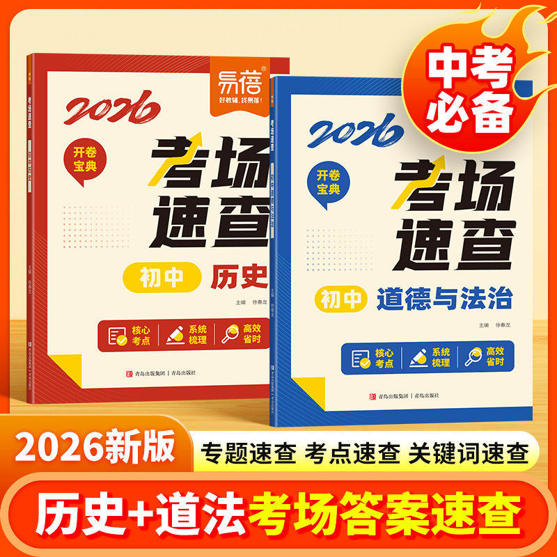 易蓓2026新版初中历史道德与法治考场速查开卷速查初一二三知识点汇总七八九年级中考总复习资料开卷神器考点清单答题模板思维导图