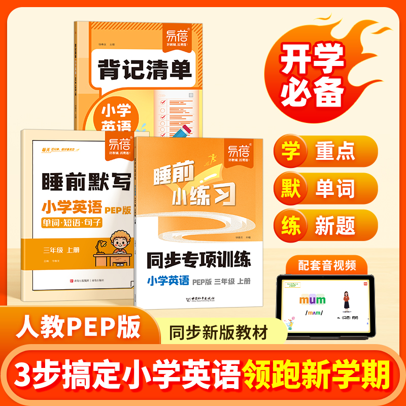 易蓓小学英语背记清单睡前默写同步人教PEP版课本专项训练单词短语句型语法时态大全三四五六年级上册知识清单课堂笔记资料书