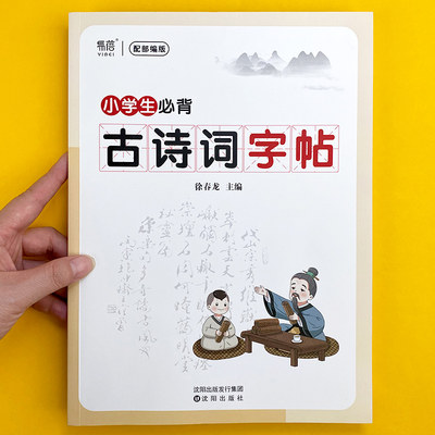 易蓓小学语文古诗词字帖