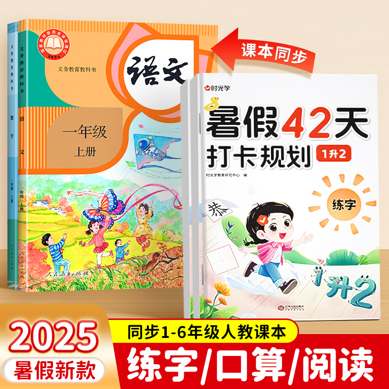 时光学暑假42天打卡规划2025新小学暑假作业一升二升三升四升五升六年级下册语文数学英语人教版暑假衔接专项练习册预习复习一本通