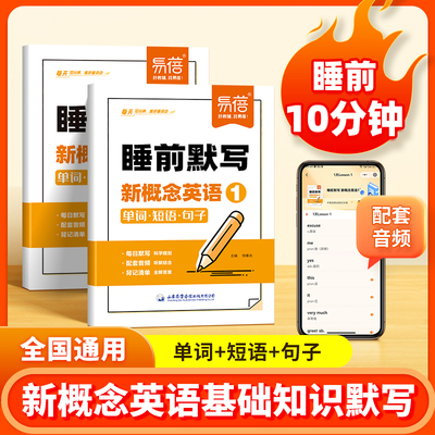 【易蓓】新概念英语1、2睡前默写同步第一二册单词短语句子默写本全套成人版词语词汇大全每日天天练外教音频跟读听写默写本练习册