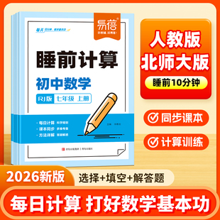 易蓓初中数学睡前计算人教版北师大版口算运算解答题七八九年级上下册同步课本每日一练计算100基础题强化满分训练习题册练习本