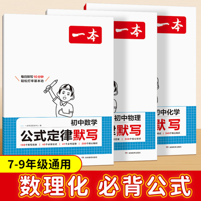 一本2025新版初中数学物理化学公式定律默写本初中基础知识大全数理化公式默写一本通七八九年级化学方程式默写数理化知识点教辅书