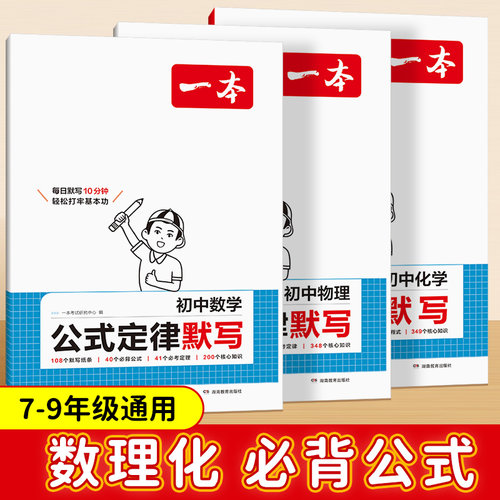 一本初中数理化公式定律默写本