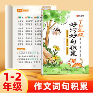 6首单！时光学1-2年级好词好句积累
