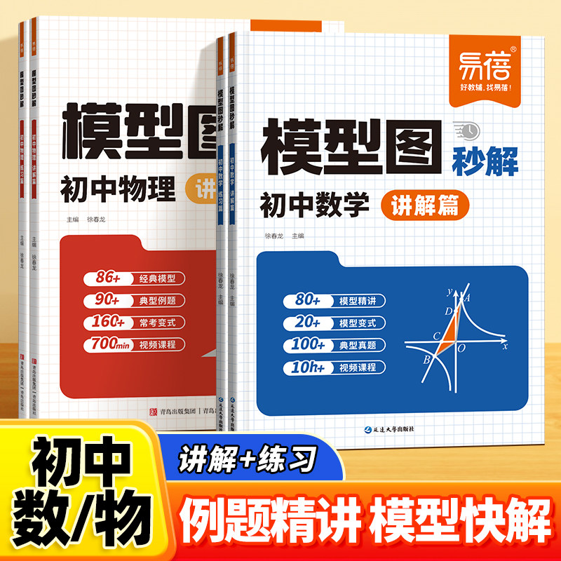 【易蓓】初中数学模型图秒解数学专项训练模型公式秒解大全几何模型辅助线函数重难点题型万能模板必刷练习题中考数学常考训练资料