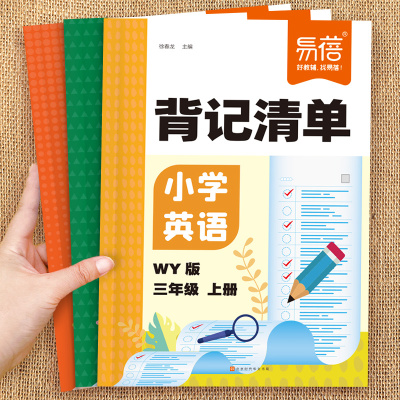 易蓓小学英语背记清单外研版同步课本单词短语句型语法大全三四五六年级教材全解课堂笔记专项训练知识清单学习资料书