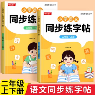 2026新版二年级上下册同步课本练字帖