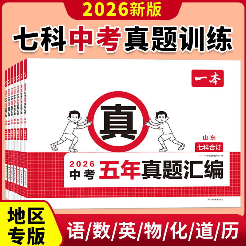 2026一本中考五年真题汇编各地市中考真题模拟考试卷中考必刷题真题分类卷语文数学英语物理化学中考核心考点赠真题示范名校模拟卷