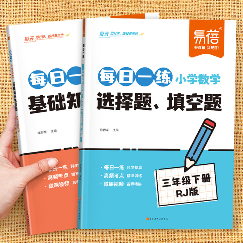 易蓓小学数学选择题填空题每日一练三四五六年级下册人教版同步课本数学专项训练填空题选择题判断题课本知识点大全练习题