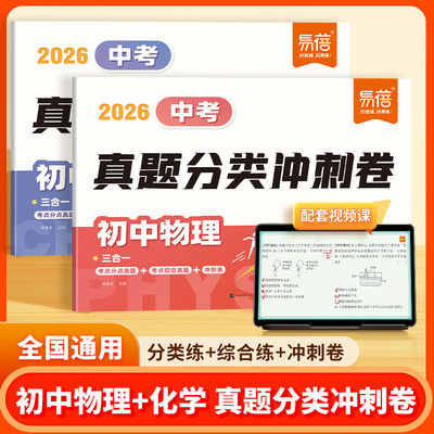 【易蓓】2026中考初中物理化学真题分类冲刺卷预测卷历年真题汇编近三年五年真题模拟必刷题核心考点名校一二三轮复习考卷试卷