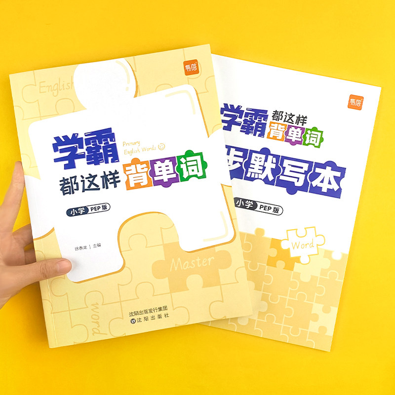 【易蓓】学霸都这样背单词人教pep版小学英语单词记忆本三四五六年级音标速记自然拼读速记单词记背神器同步课本必背词汇教辅书属于什么档次？