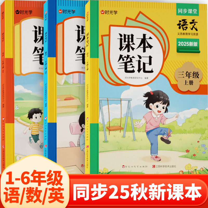 时光学2025秋新课本笔记小学一二三四五六年级上册学霸笔记黄冈语文数学英语人教版课堂笔记知识点专项训练教材笔记新版复习预习书