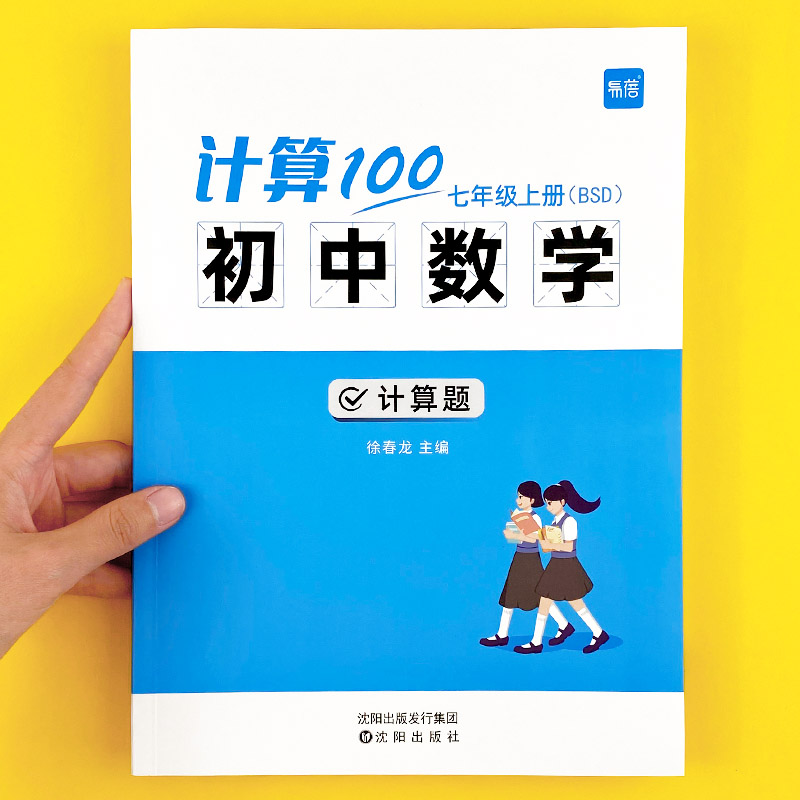 【易蓓】计算100初中数学北师大版七八九年级计算题专项强化训练高效天天练练习册 书籍/杂志/报纸 中学教辅 原图主图