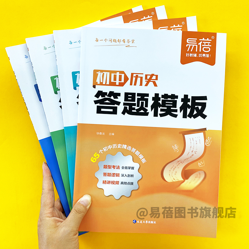 【易蓓】初中历史答题模板知识点道德与法治答题技巧七八九年级小四门基础大盘点汇总历史道法考点速记手册大全中考资料教辅书