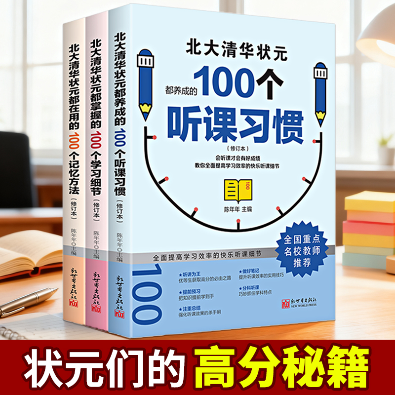 【抖音同款】北大清华状元的高分秘籍名校学霸都在用的100个听课习惯学霸都用学习细节记忆方法弯道超车北大清华状元名校经验