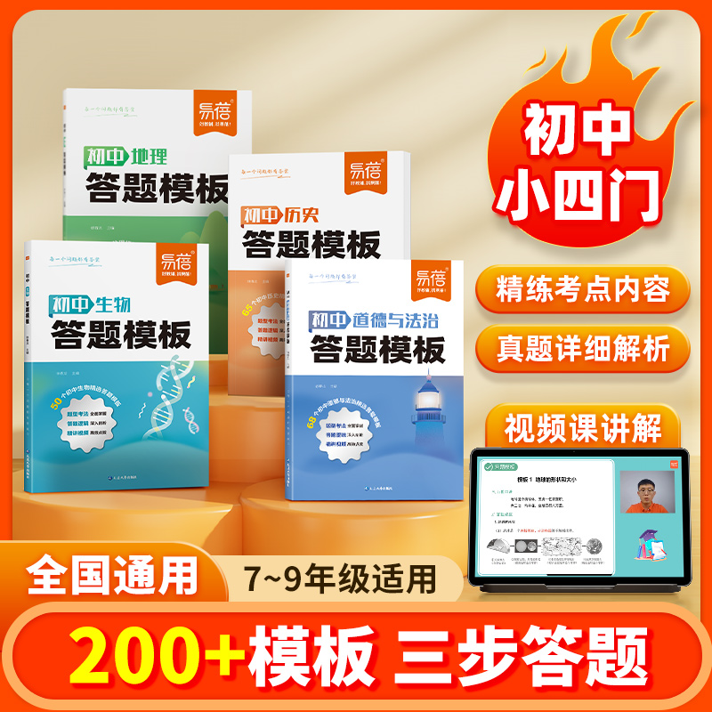 【易蓓】初中小四门答题模板知识点七八九年级政治历史基础知识大盘点汇总考点速记手册大全中考初二地理生物会考复习资料教辅书