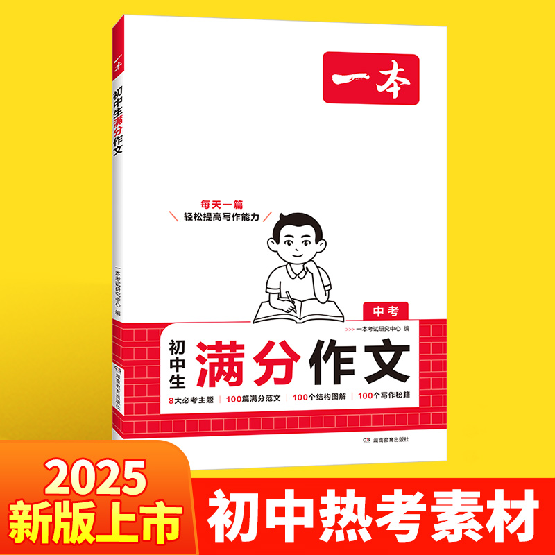 2026新版一本初中生满分作文人教版大全七年级中考写作素材书技巧方法指导精选优秀范文速用模板初一二三万能模板优秀作文书大全
