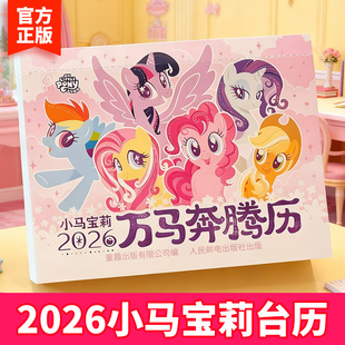 孩之宝小马宝莉 小马宝莉万马奔腾2026年日历官方马年日历台历 卡片贴纸动画片剧照语录手账本新年创意礼物 小马宝莉日历