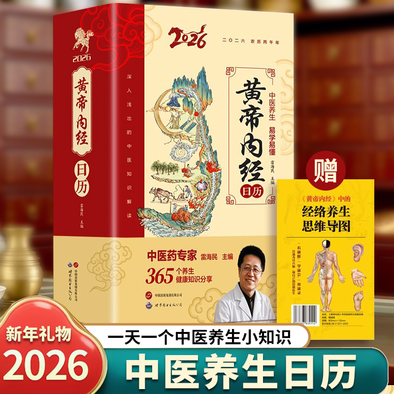 2026年新款黄帝内经日历