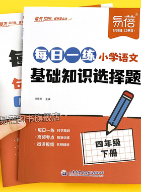 【易蓓】小学语文每日一练基础知识选择题专项训练同步人教版课本一二三四五六年级古诗字词寒假作业课后复习小升初冲刺练习册