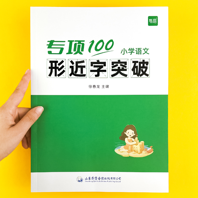 【易蓓】小学生语文形近字突破一二三四五六年级人教版小升初同音多音字专注力训练字音字形词语积累大全高分突破专项练习册习题本属于什么档次？