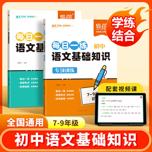 易蓓初中语文基础知识专项训练每日一学一练高效训练人教版初中衔接选择题填空题大全提分手册天天背