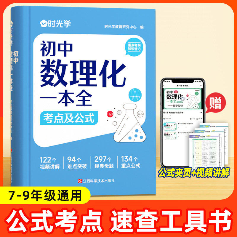 时光学初中数学物理化学一本全公式定律考点突破初一二三中考七八九年级基础知识清单手册例题教辅教材资料归纳汇总w