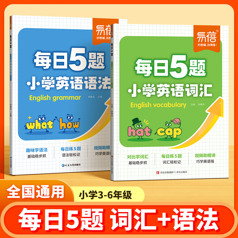 【易蓓】小学英语单词每日5题必背英语语法词汇速记单词汇总三四五六年级每日一学一练专项训练题词汇练习题核心词汇积累记背神器