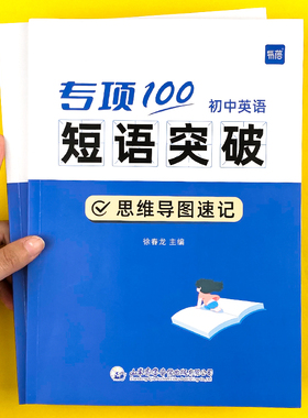 【易蓓】初中英语词组短语固定搭配思维导图速记不规则动词介词形容词副词量词大全练习本册