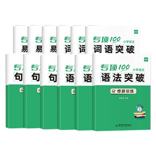 【易蓓】小学语文字词句语法突破专项100训练1-6年级人教版易错字成语句子句式语法标点病句修改修辞训练讲解易错点强化突破练习册