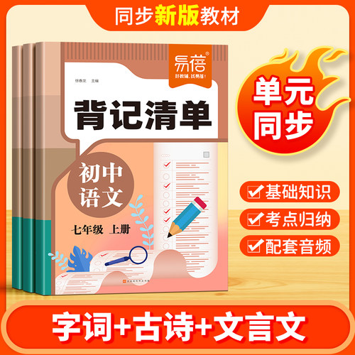 易蓓初中语文背记清单同步教材课本文学常识答题模板字词古诗文言文注释知识点考点大全七八九年级下册初一二三寒假课堂笔记默写