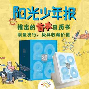 阳光少年报2026年新款高颜值少年300句日历书中小学生经典语句词句作文素材词汇知识积累新年礼物桌面创意摆件台历每日一撕