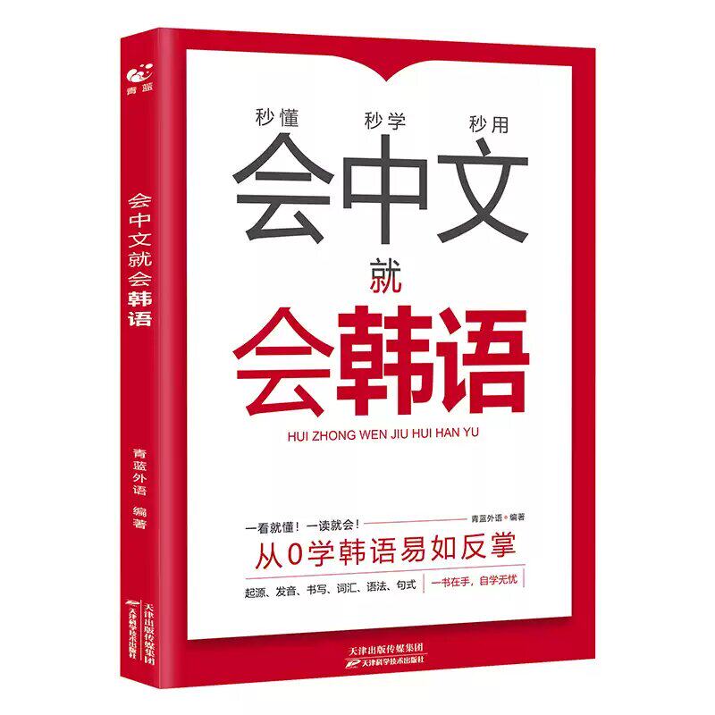会中文就会韩语0零基础自学入门教材单词本字帖翻译语法教程书秒懂秒会秒用