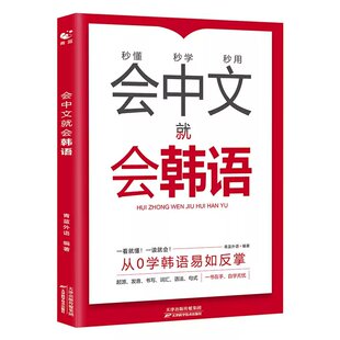 会中文就会韩语0零基础自学入门教材单词本
