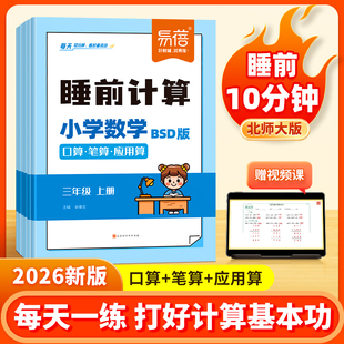 【易蓓】小学数学睡前计算同步北师大版口算笔算应用算新版计算能力训练一二三四五六年级上下册数学计算题每日天天练练习本习题册