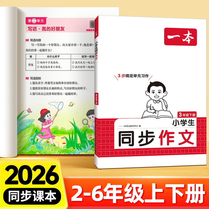 2026新版一本小学生同步作文100篇满分作文仿写素材二三四五六年级上册下册人教版语文积累好词好句写作技巧精选押题作文小练笔w
