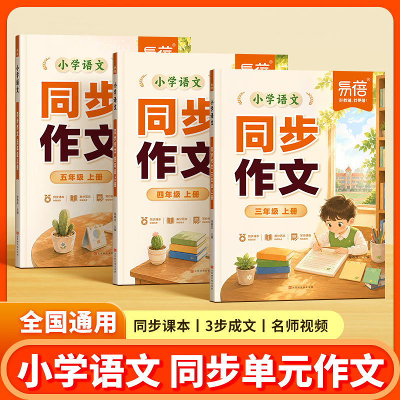 【易蓓】小学语文同步作文人教版同步