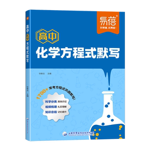 【易蓓】高中化学方程式默写知识点汇总默写本必修选择性必修一高一高二高三化学公式默写高考考点方程式汇总专项训练练习册教辅书