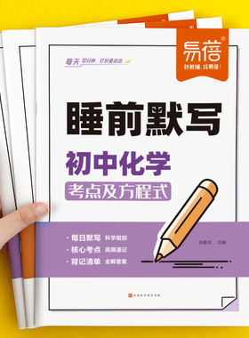 【易蓓】睡前默写初中数理化核心考点必背知识点大全物理化学数学知识点清单睡前五分钟基础知识盘点人教版历史地理每日默写必刷题