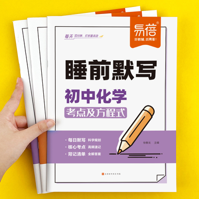 【易蓓】睡前默写初中数理化核心考点必背知识点大全物理化学数学知识点清单睡前五分钟基础知识盘点人教版历史地理每日默写必刷题