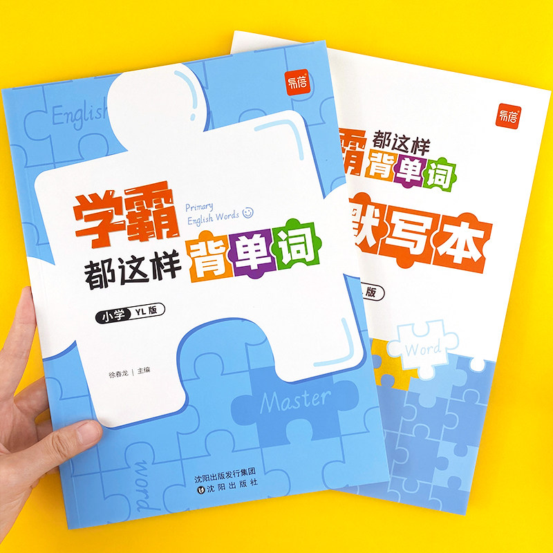 【易蓓】学霸都这样背单词译林版小学英语单词汇总表三四五六年级基础英语音标速记自然拼读速记单词记背神器同步课本词汇教辅书高性价比高么？