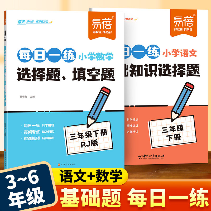 易蓓小学数学选择题填空题语文基础知识每日一练三四五六年级上下册人教版语文数学专项训练填空选择题知识点大全基础知识练习题