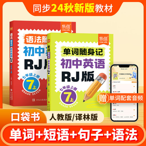 易蓓初中英语单词口袋书同步人教版课本单词短语句子语法随身记知识点归纳总结掌中宝七八九年级中考英语词汇口袋书