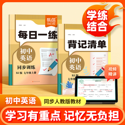易蓓初中英语同步训练每日一练人教版背记清单七八年级上下册阅读理解完形填空中考真题必背知识点归纳总结全套同步练习册